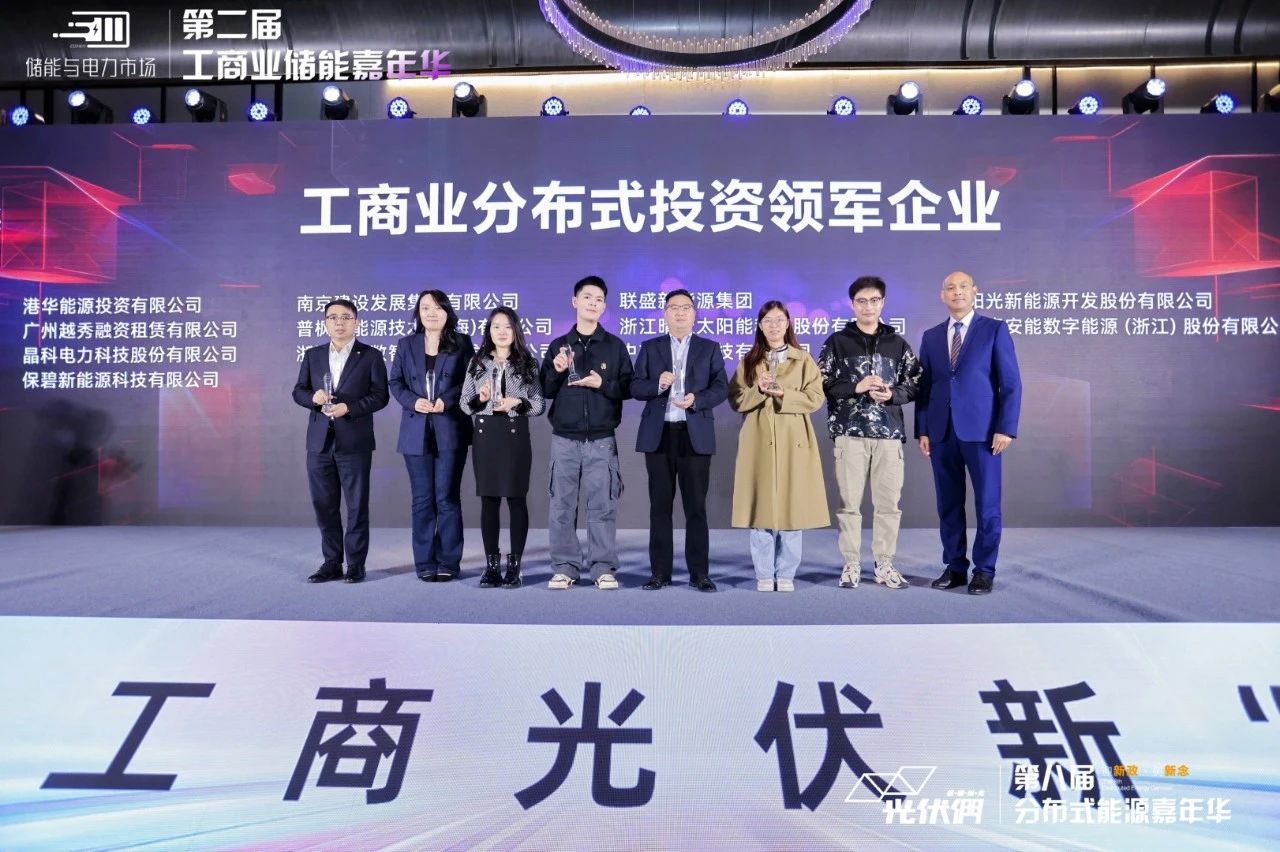 实力印证 载誉前行|利来ag旗舰厅_利来ag旗舰厅官网科技荣获“工商业分布式投资领军企业”奖
