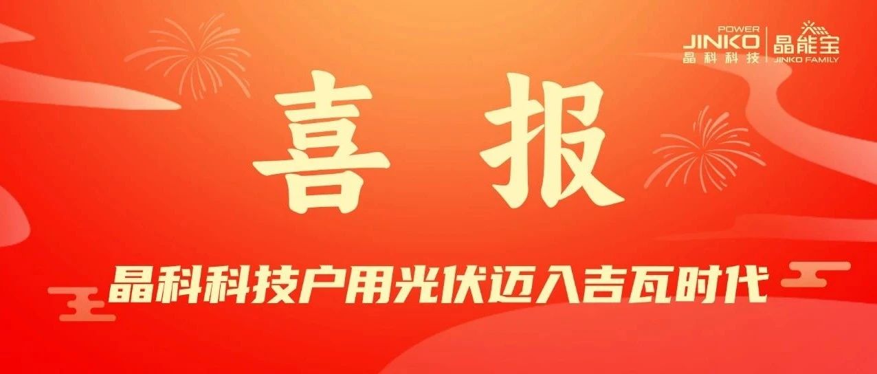喜报 | 利来ag旗舰厅_利来ag旗舰厅官网科技户用光伏电站累计并网装机量突破1GW
