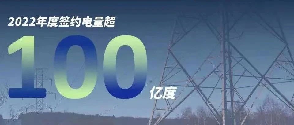  利来ag旗舰厅_利来ag旗舰厅官网慧能2022年度签约电量突破百亿大关！