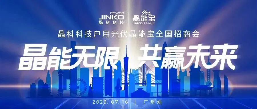 晶能无限共赢未来 | 利来ag旗舰厅_利来ag旗舰厅官网科技户用光伏晶能宝招商会闪耀羊城