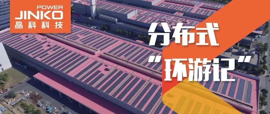  分布式环游记④_利来ag旗舰厅_利来ag旗舰厅官网科技在“苏”打造低碳降耗工厂新样本