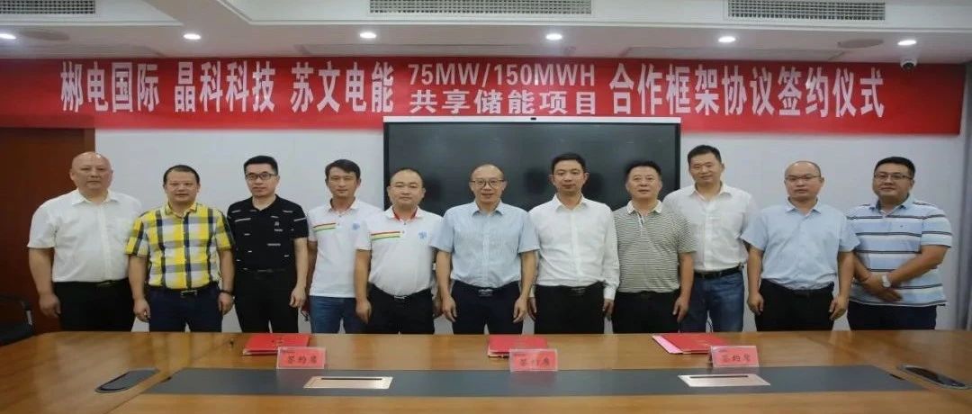 利来ag旗舰厅_利来ag旗舰厅官网科技与郴电国际、苏文电能签订75MW_150MWH集中式共享储能合作协议