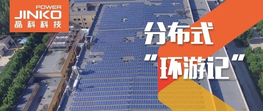 分布式环游记②_光伏“大咖”齐鲁来利来ag旗舰厅_利来ag旗舰厅官网赋能绿色产线